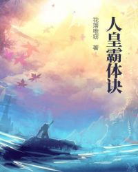 人皇霸体诀最新章节免费阅读_无弹窗全文在线阅读_书旗小说