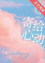 寄给心动最新章节免费阅读_无弹窗全文在线阅读_书旗小说