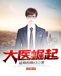 大医崛起最新章节免费阅读_无弹窗全文在线阅读_书旗小说